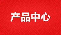 產品中心